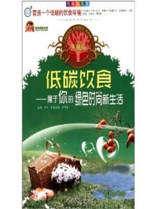 Cover image for 低碳饮食：属于你的绿色时尚新生活 (Low Carbon Diet: Your New Life with Green Fashion)